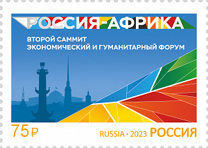 Россия, 2023, Саммит Россия-Африка, 1 марка